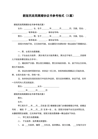 新版民政局离婚协议书参考格式
