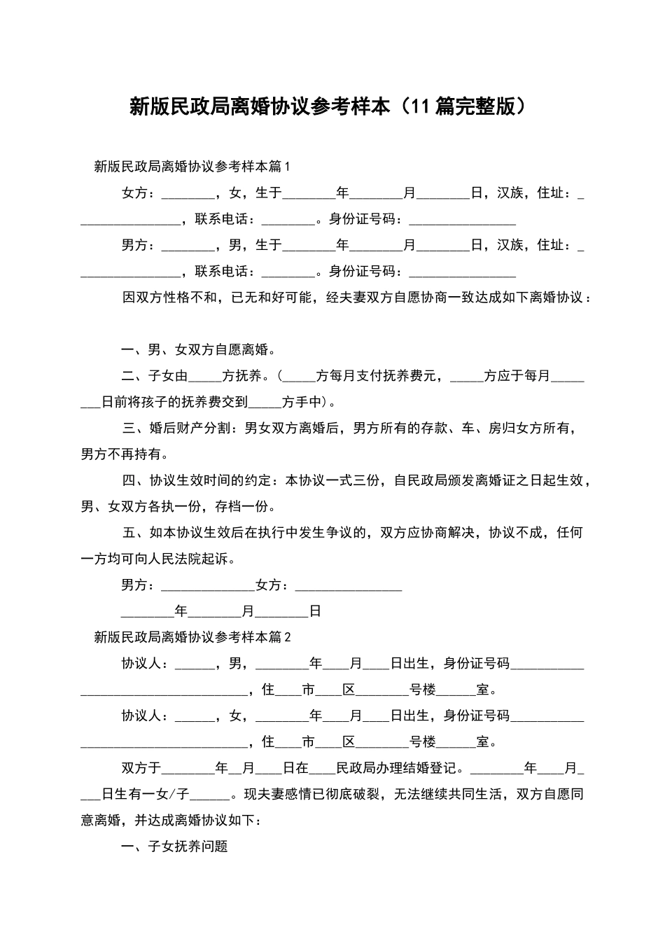 新版民政局离婚协议参考样本_第1页