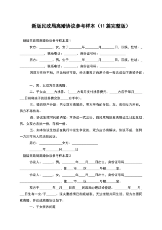 新版民政局离婚协议参考样本