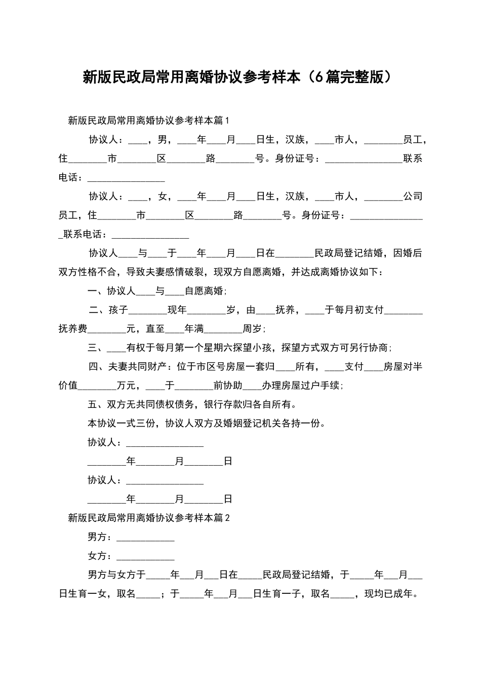 新版民政局常用离婚协议参考样本_第1页
