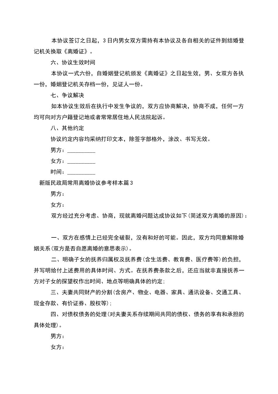新版民政局常用离婚协议参考样本_第3页