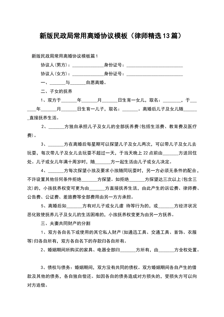 新版民政局常用离婚协议模板_第1页