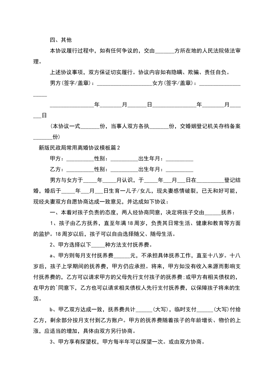 新版民政局常用离婚协议模板_第2页