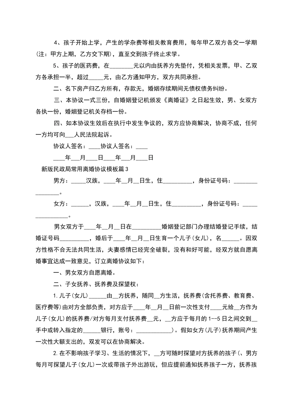 新版民政局常用离婚协议模板_第3页