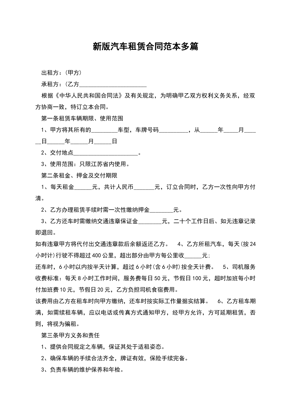 新版汽车租赁合同范本多篇_第1页