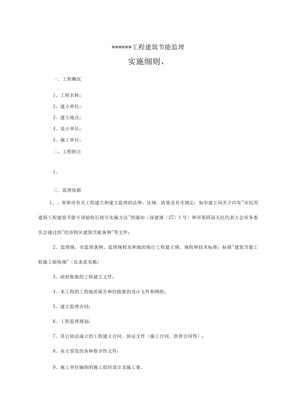 新版民用建筑工程建筑节能监理实施细则_第1页
