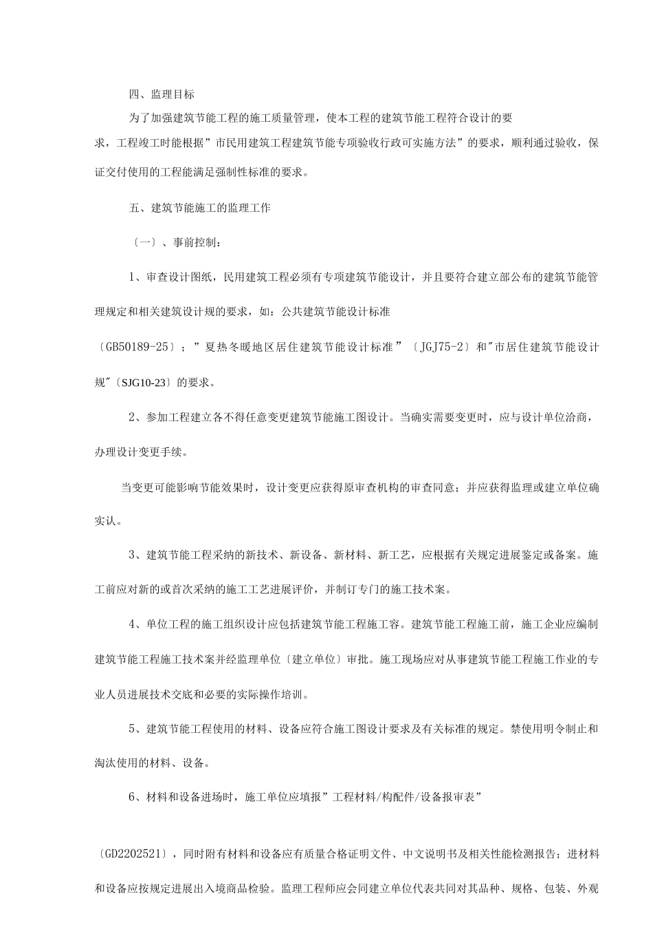 新版民用建筑工程建筑节能监理实施细则_第2页