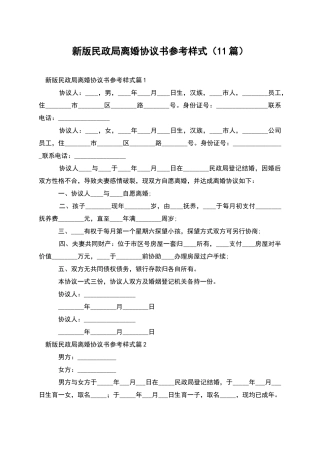 新版民政局离婚协议书参考样式