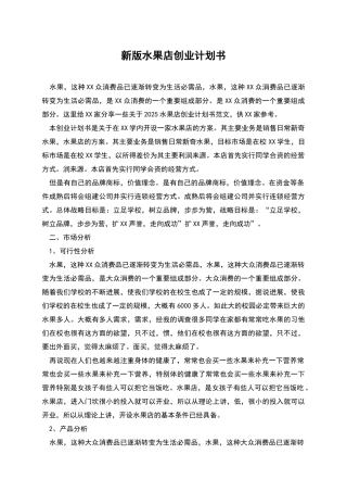 新版水果店创业计划书
