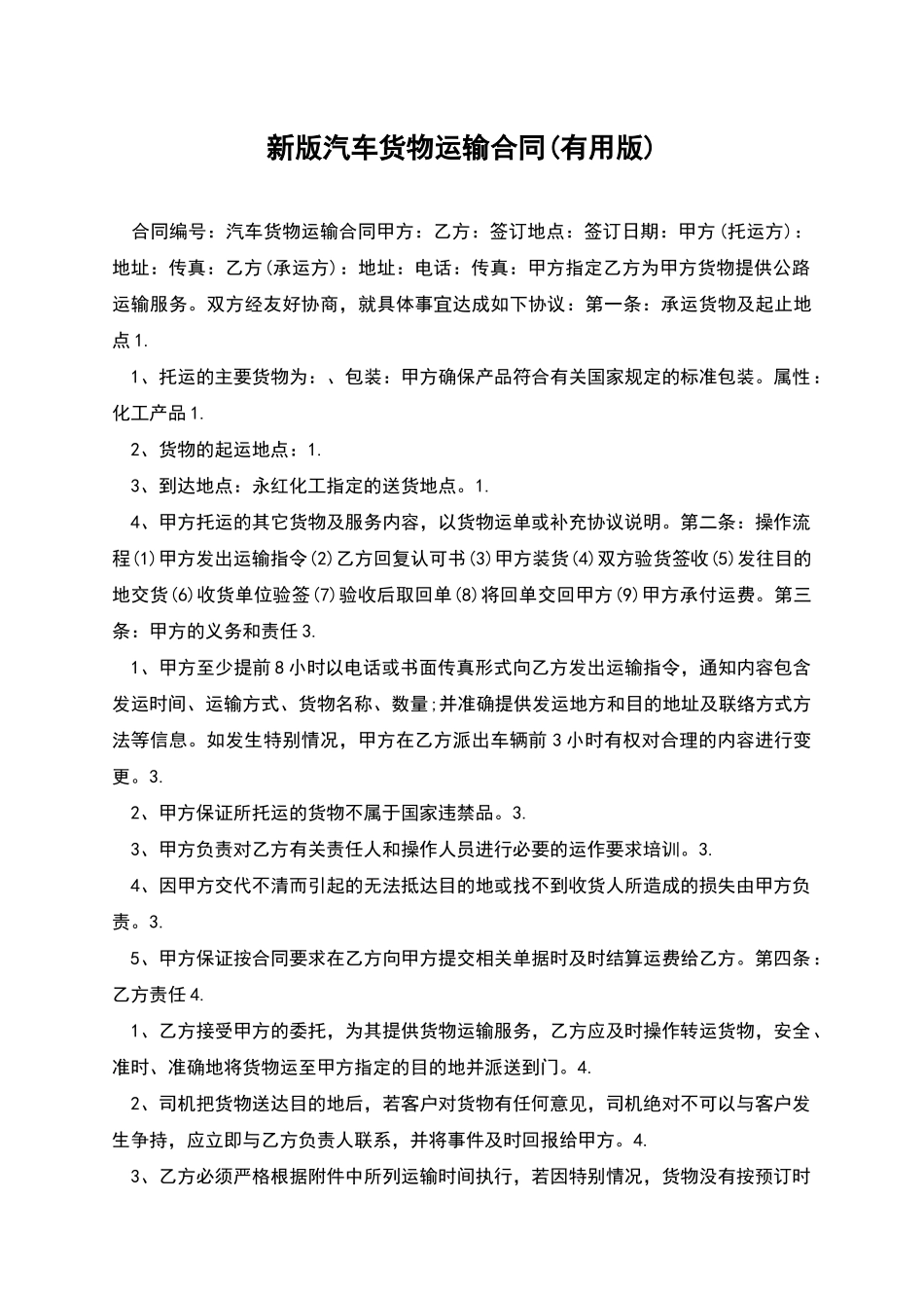 新版汽车货物运输合同_第1页