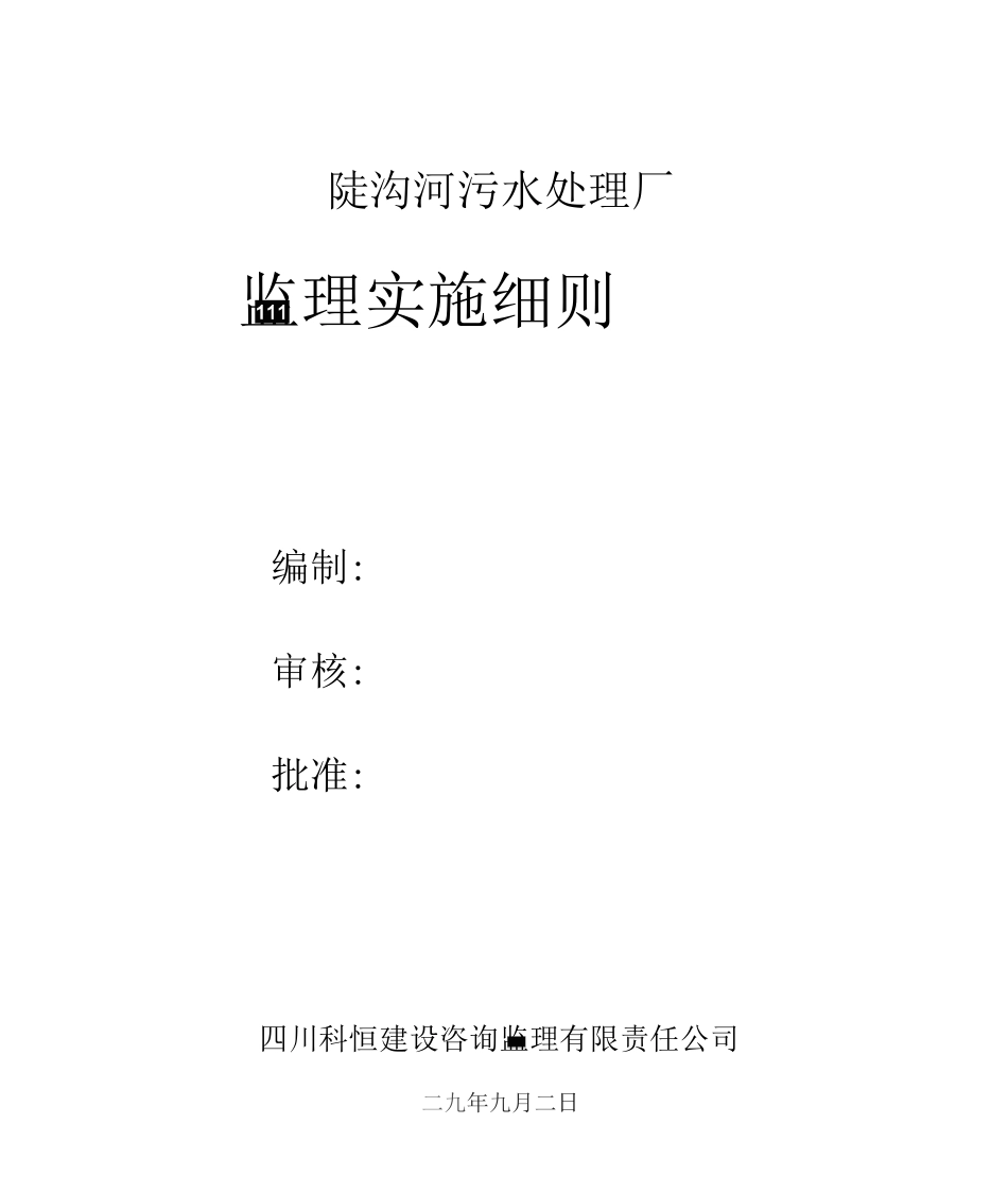 新版污水处理厂监理实施细则_第1页