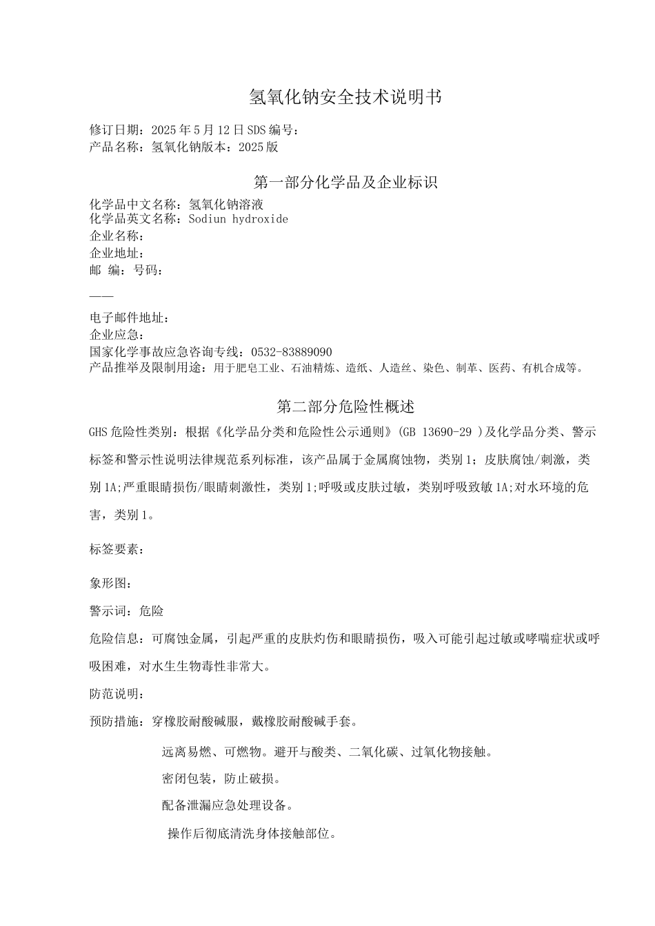 新版氢氧化钠安全技术说明书_第1页