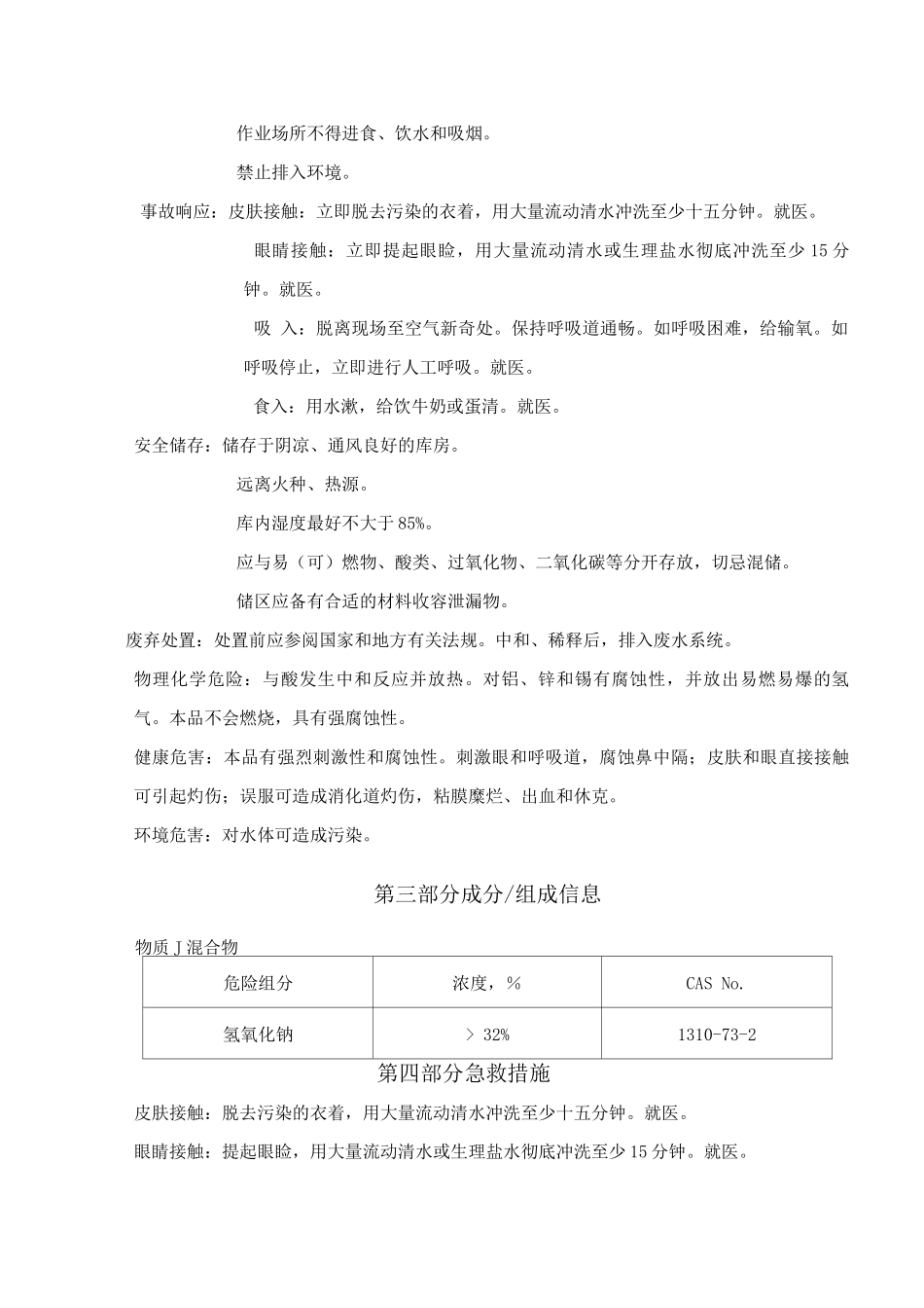 新版氢氧化钠安全技术说明书_第2页