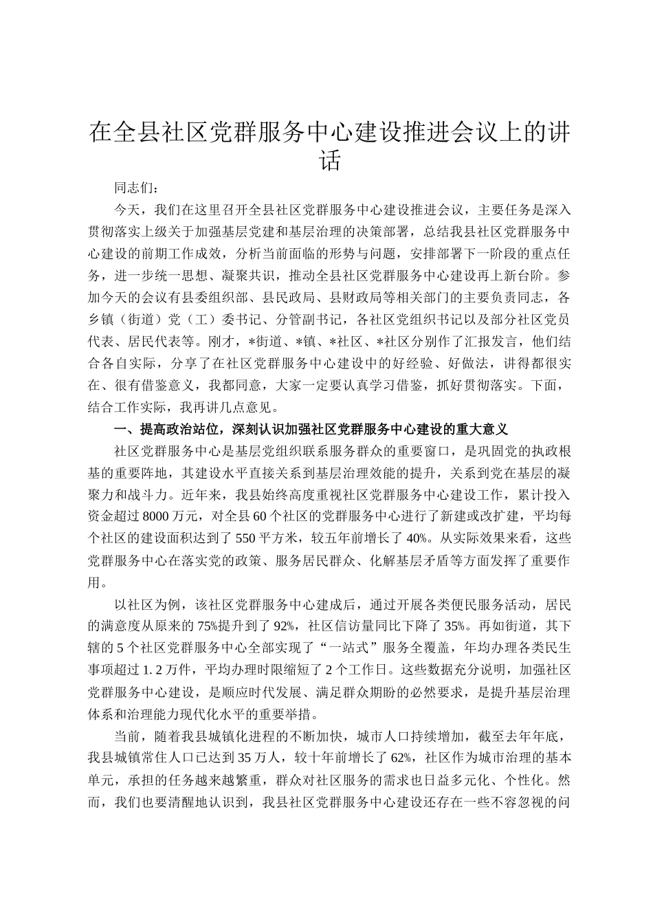 在全县社区党群服务中心建设推进会议上的讲话_第1页