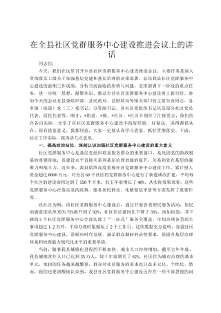 在全县社区党群服务中心建设推进会议上的讲话