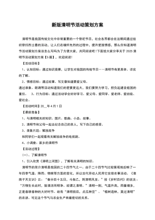 新版清明节活动策划方案