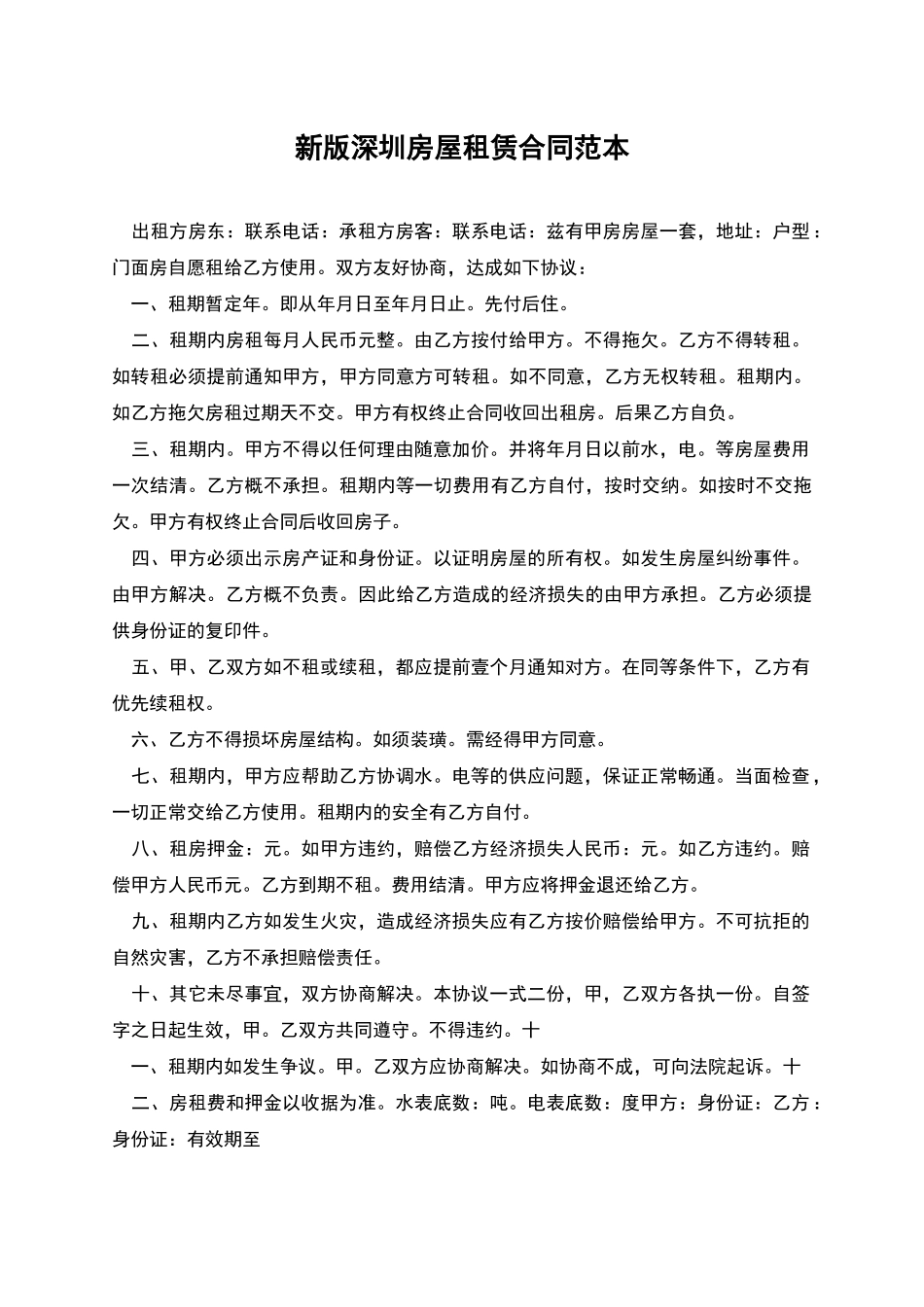 新版深圳房屋租赁合同范本_第1页