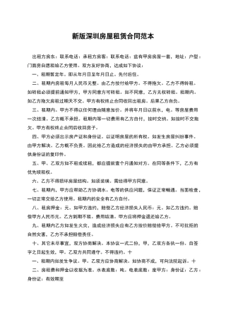 新版深圳房屋租赁合同范本