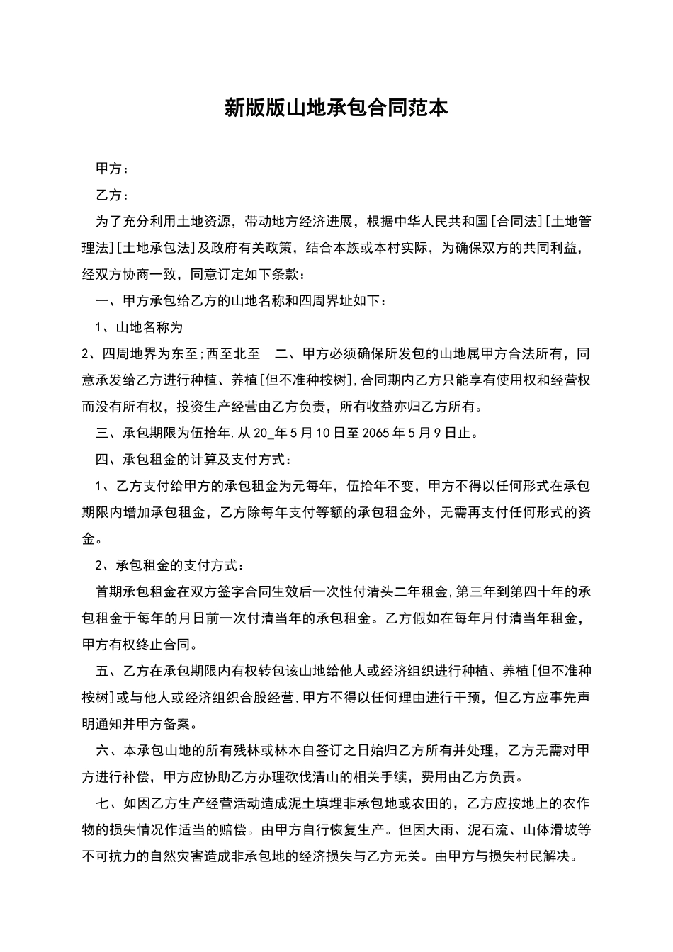 新版版山地承包合同范本_第1页