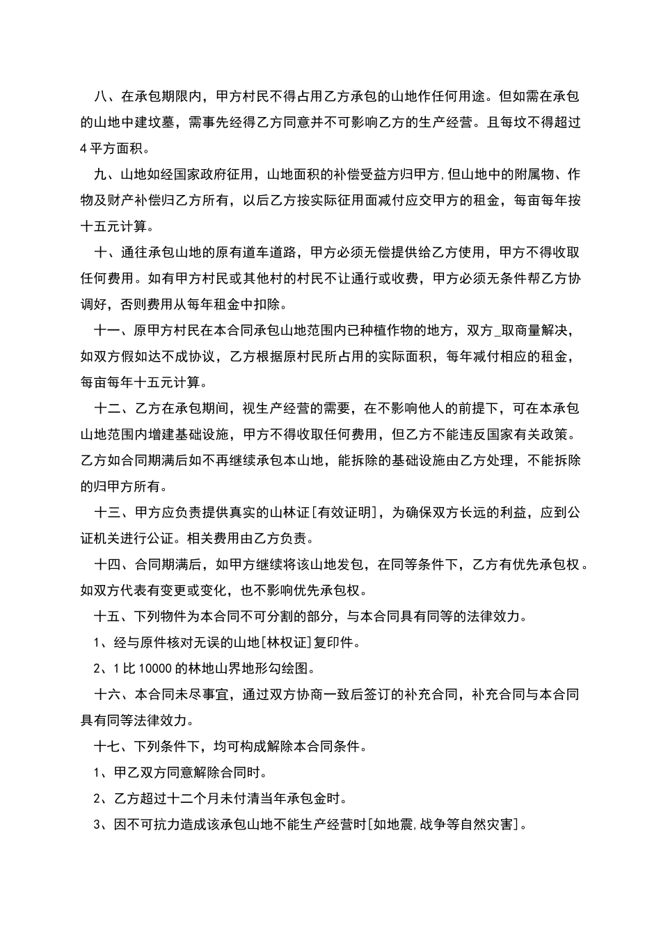 新版版山地承包合同范本_第2页