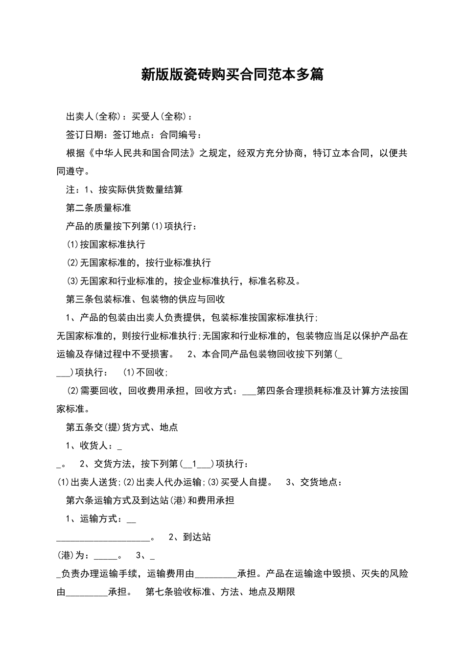 新版版瓷砖购买合同范本多篇_第1页