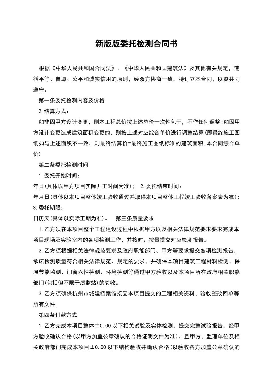 新版版委托检测合同书_第1页