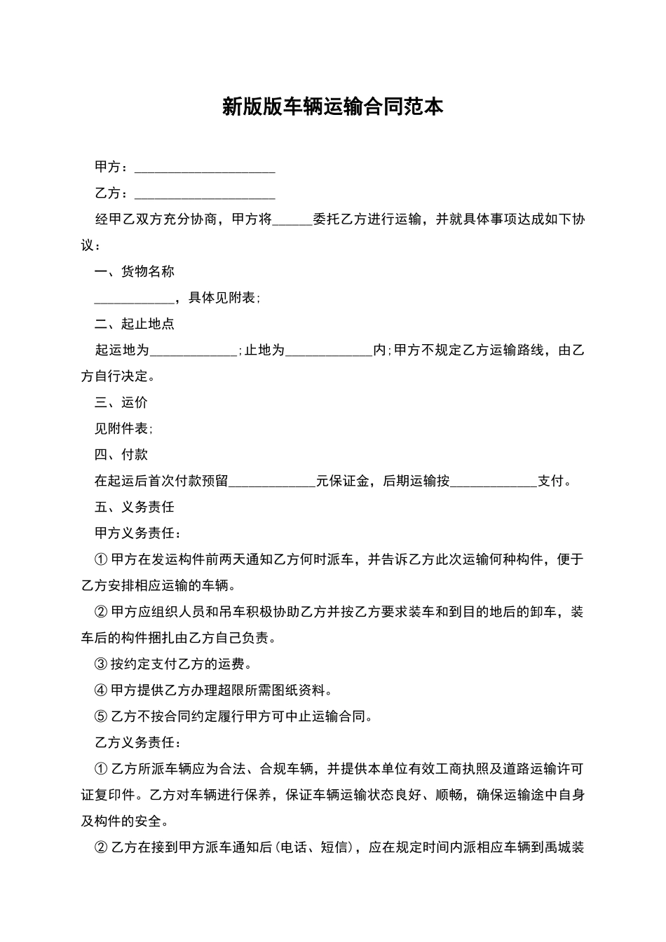 新版版车辆运输合同范本_第1页