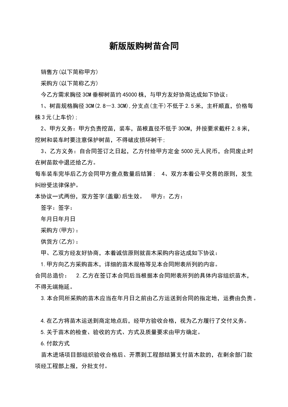 新版版购树苗合同_第1页
