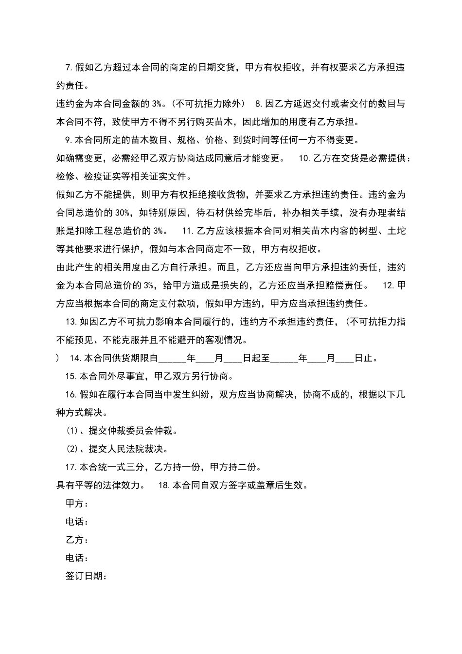 新版版购树苗合同_第2页