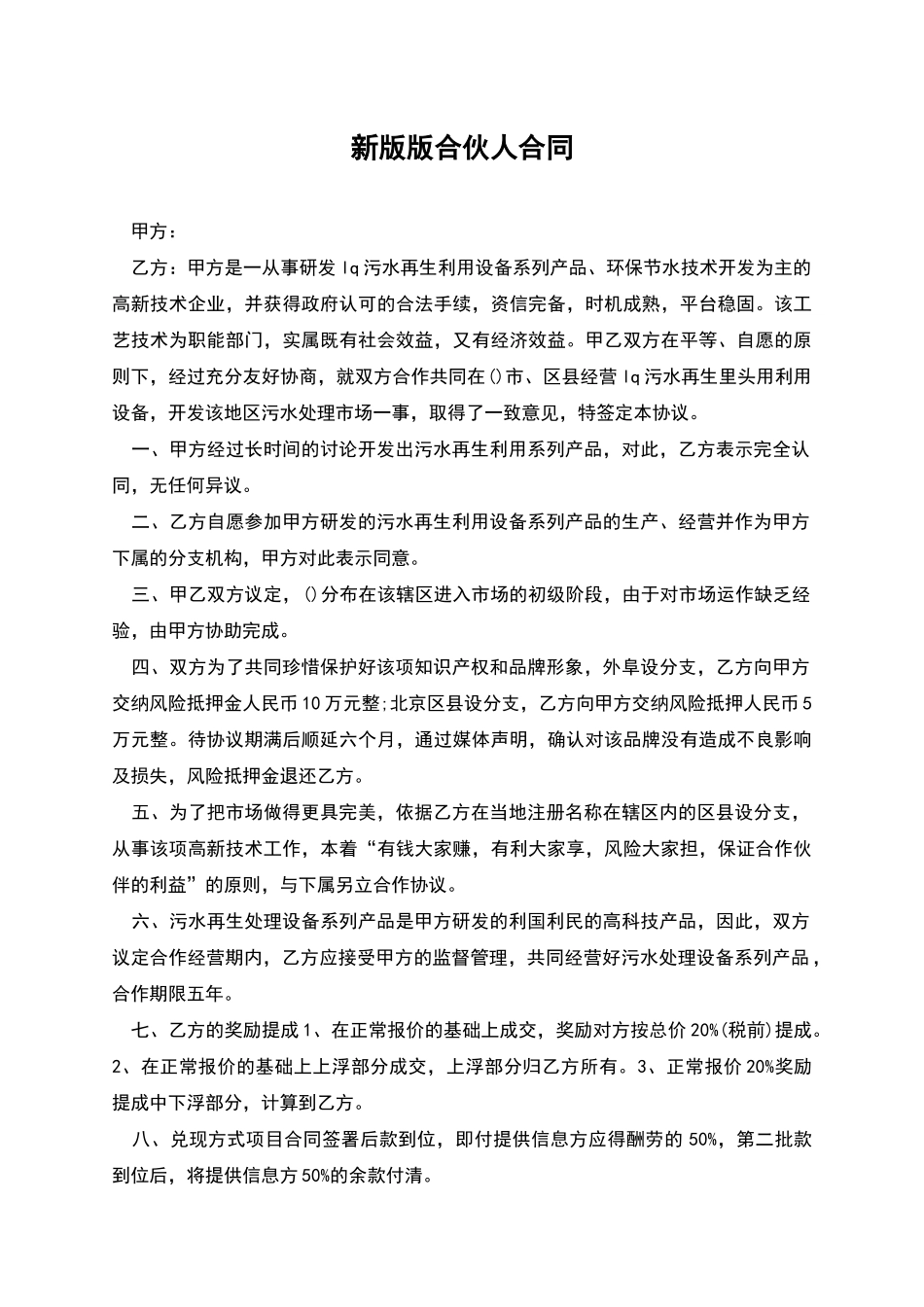 新版版合伙人合同_第1页