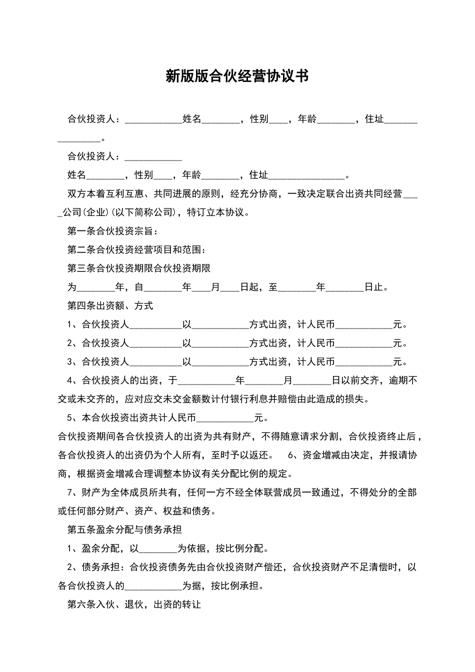 新版版合伙经营协议书_第1页