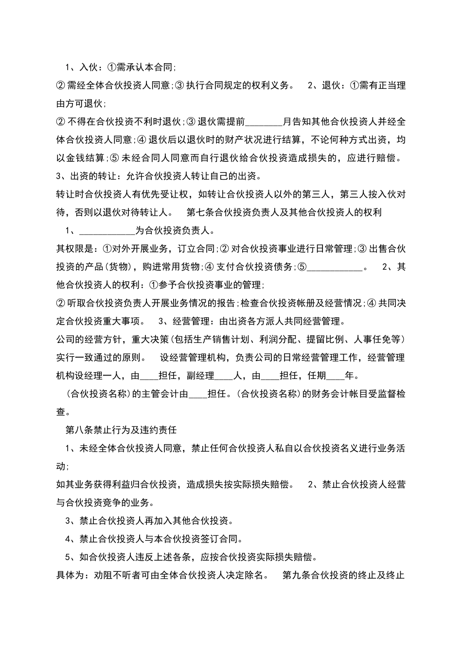 新版版合伙经营协议书_第2页