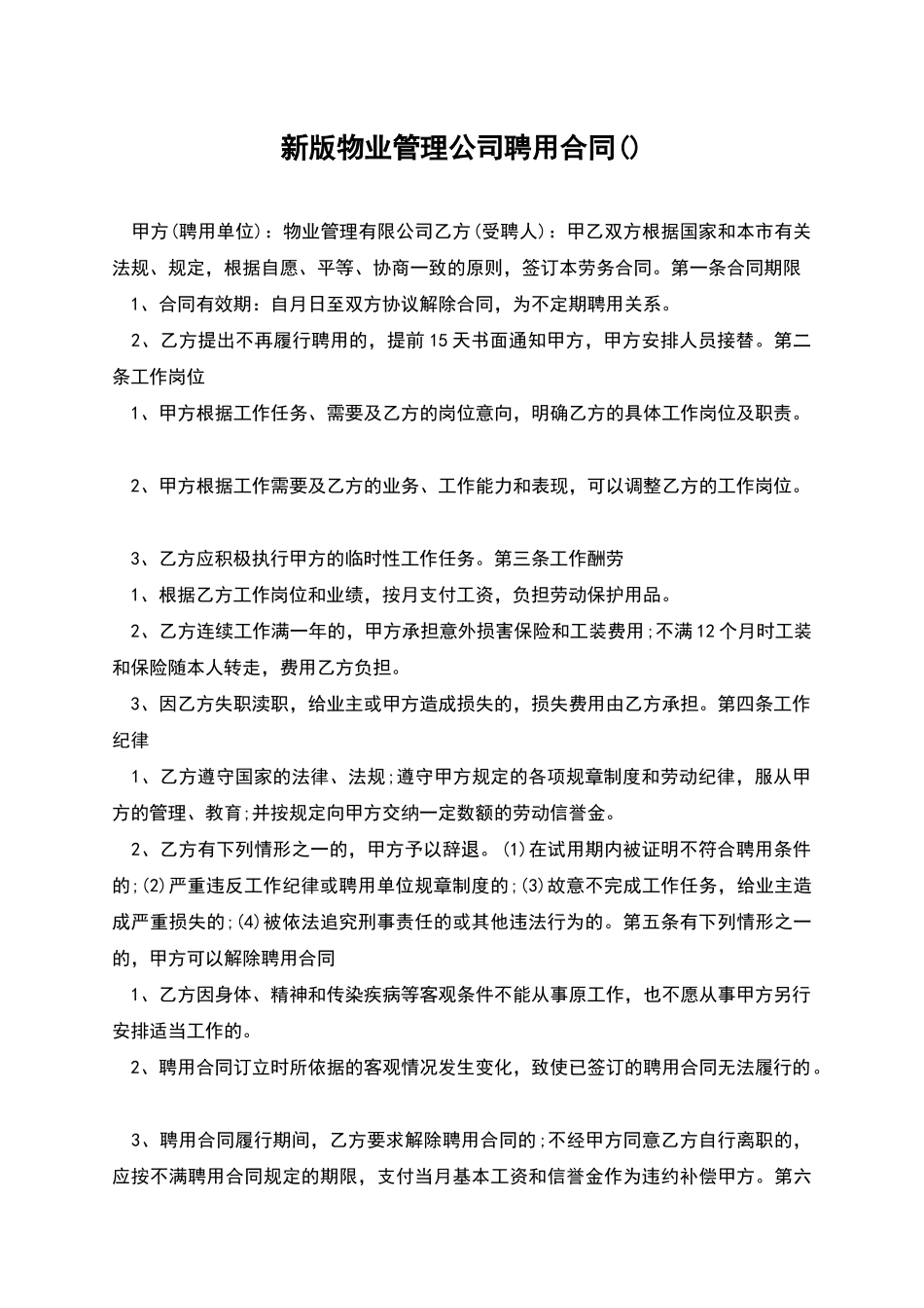 新版物业管理公司聘用合同_第1页