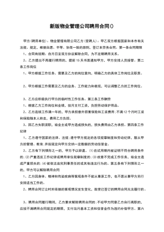 新版物业管理公司聘用合同