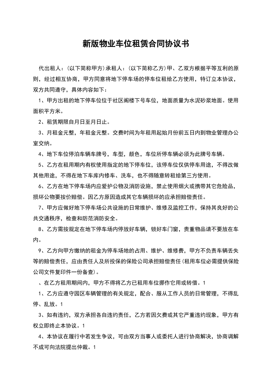 新版物业车位租赁合同协议书_第1页