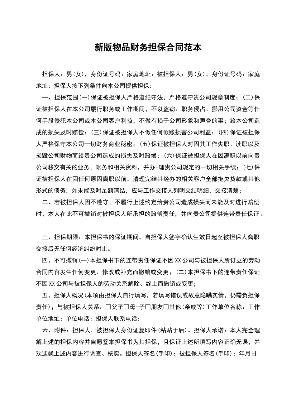 新版物品财务担保合同范本_第1页