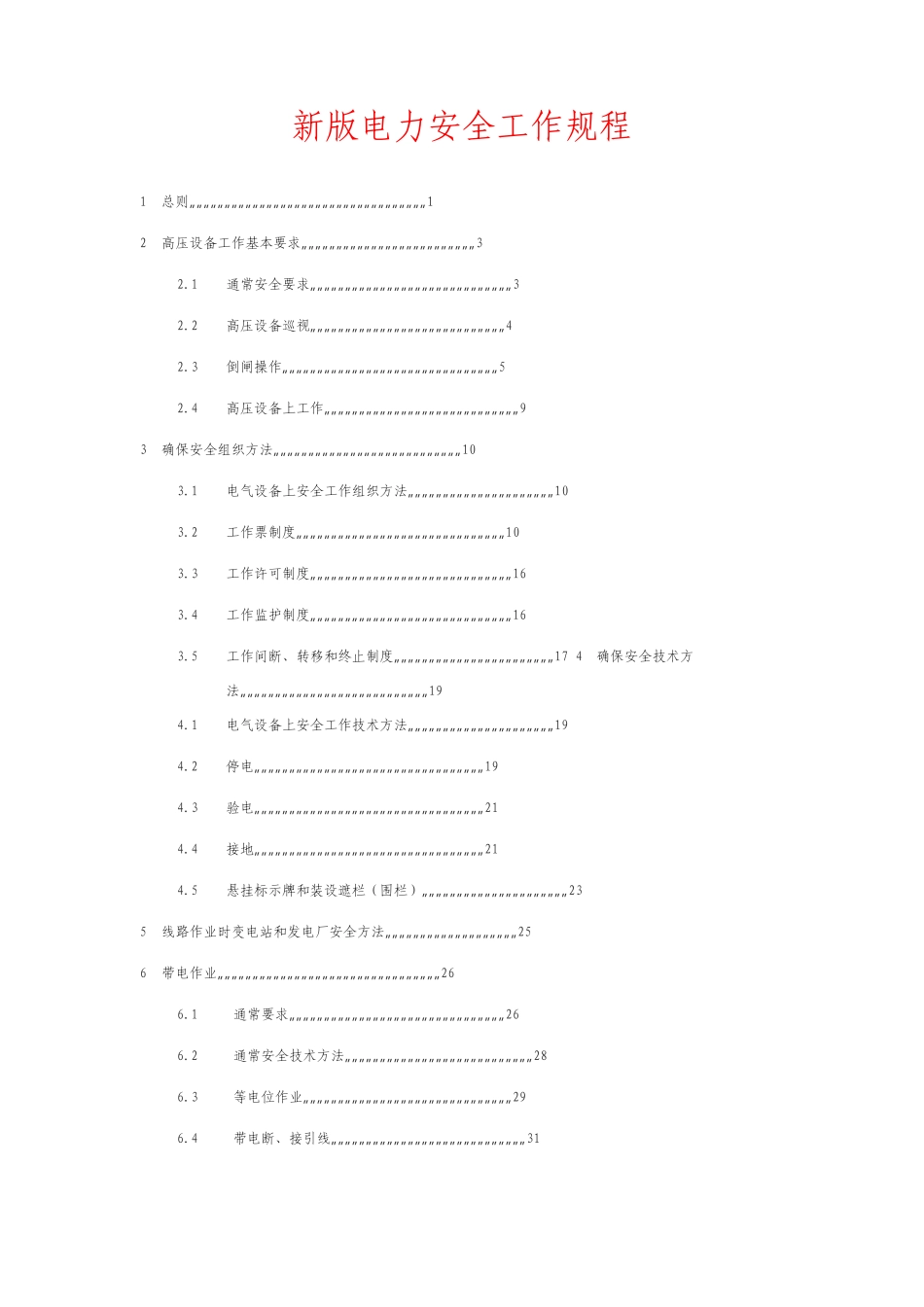 新版电力安全工作规程_第1页