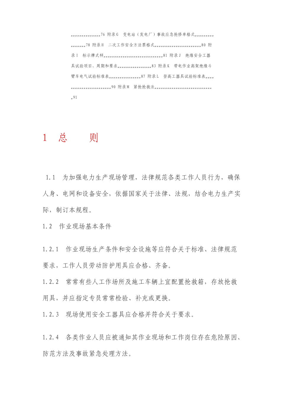 新版电力安全工作规程_第3页