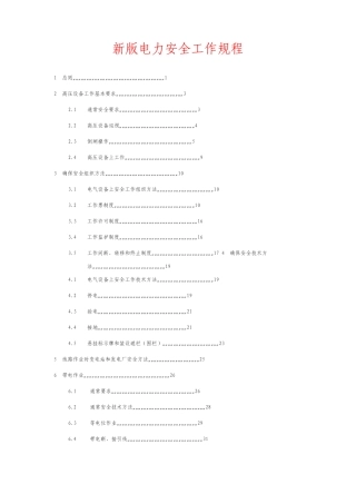 新版电力安全工作规程