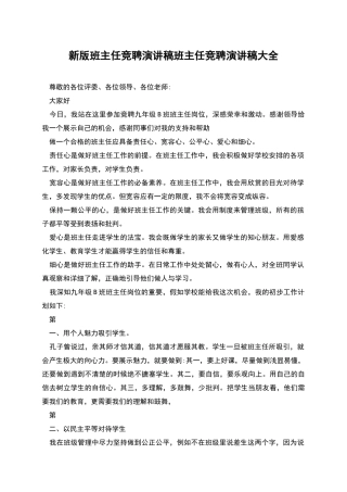 新版班主任竞聘演讲稿班主任竞聘演讲稿大全