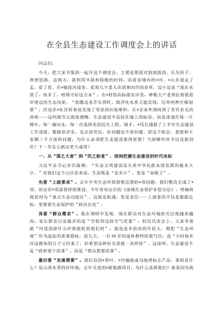 在全县生态建设工作调度会上的讲话