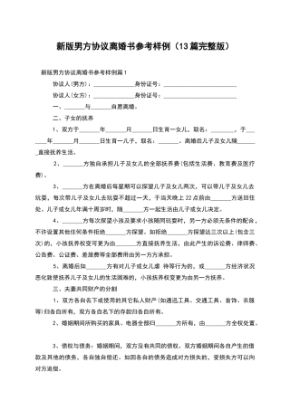 新版男方协议离婚书参考样例