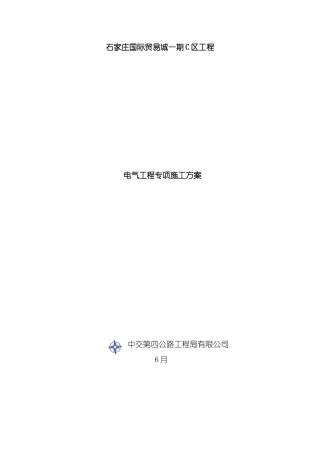 新版电气工程施工方案样本