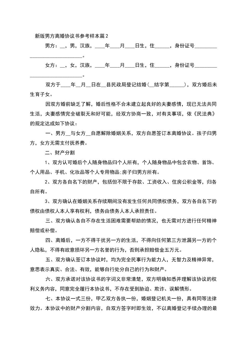新版男方离婚协议书参考样本_第2页