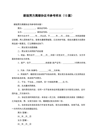新版男方离婚协议书参考样本