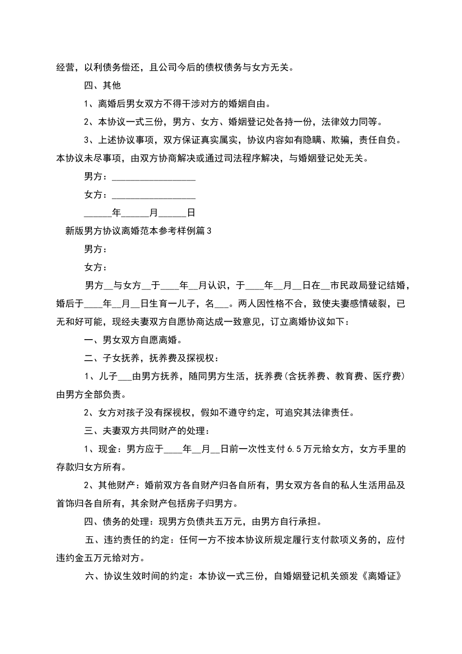 新版男方协议离婚范本参考样例_第3页