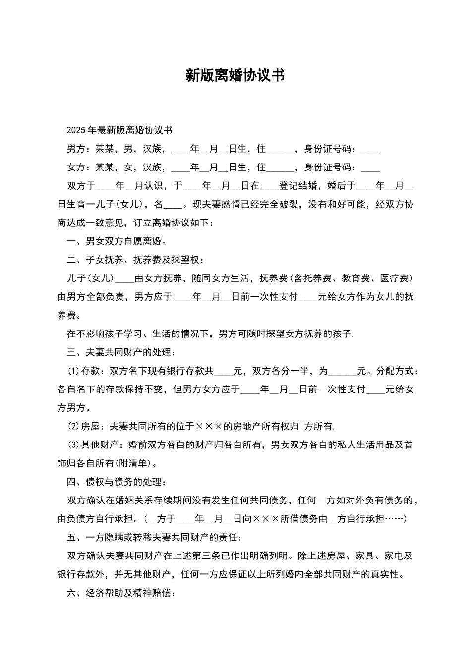 新版离婚协议书_第1页