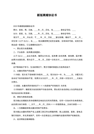 新版离婚协议书