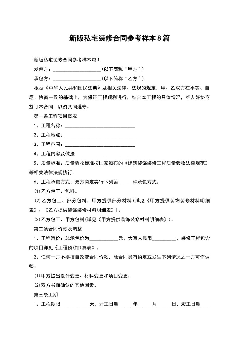 新版私宅装修合同参考样本8篇_第1页