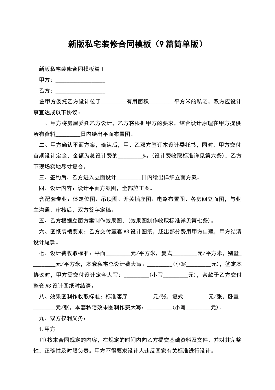 新版私宅装修合同模板_第1页